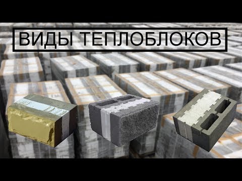 Видео: Отличия теплоблоков разных производителей