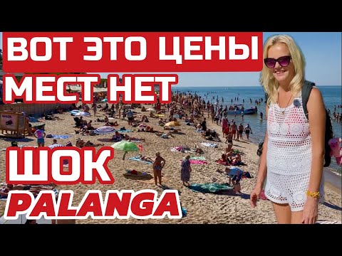 Видео: Паланга только для БОГАТЫХ. Пляжи переполнены. Цены шокируют. Летняя столицаЛитвы #паланга #литва 
