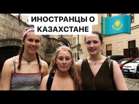 Видео: Что Иностранцы знают о Казахстане?