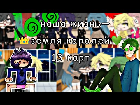 Видео: [🃏]—Наша жизнь—[🃏]—Земля королей (13 карт—[🃏]—#1—[🃏]
