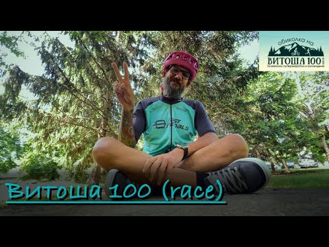 Видео: Витоша 100 - 2024 (race)