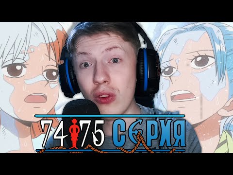 Видео: Ван Пис / One Piece 74 серия, 75 серия ¦ Реакция на аниме