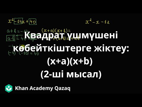 Видео: Квадрат үшмүшені көбейткіштерге жіктеу: (x+a)(x+b). (2-ші мысал) | Қазақ Хан Академиясы