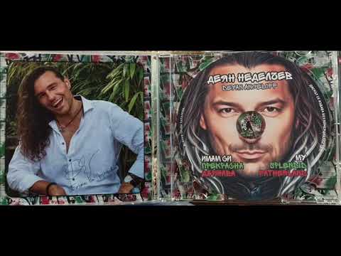 Видео: Full Album-Deyan Angeloff-I have wonderful country-Албум-ИМАМ СИ ПРЕКРАСНА ДЪРЖАВА-ДЕЯН НЕДЕЛЧЕВ2025