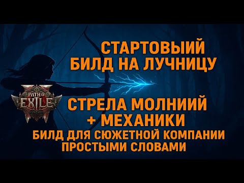 Видео: Стартовая сборка на Лучницу (Стрела молний) - Комфортная сюжетка + ранний билд первого дня в Poe 2