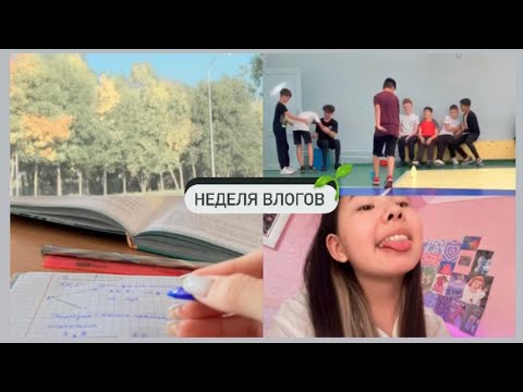 Видео: НЕДЕЛЯ ВЛОГОВ || школа,танцы,новые джинсы 🐲