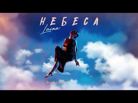 Видео: LUINA - Небеса  (ПРЕМЬЕРА lyric video)