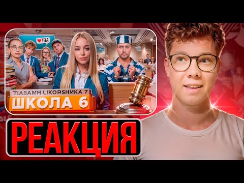 Видео: От первого лица: Школа 7 — САМЫЙ ЛУЧШИЙ (худший) СУД! Реакция на ШГШ!