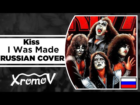 Видео: Kiss - I Was Made for Lovin’ You на русском (RUSSIAN COVER by XROMOV & Foxy Tail)