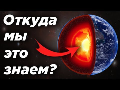 Видео: Откуда мы знаем, что внутри Земли?