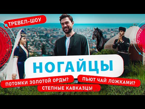 Видео: Ногайцы | 16 выпуск