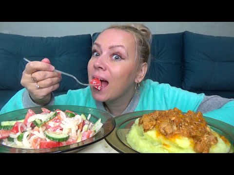 Видео: МУКБАНГ ПЮРЕ С ГУЛЯШОМ, СОЛЕНЬЯ/ Mukbang домашняя еда пюрешка с мясом тушеным/ еда на камеру/не АСМР