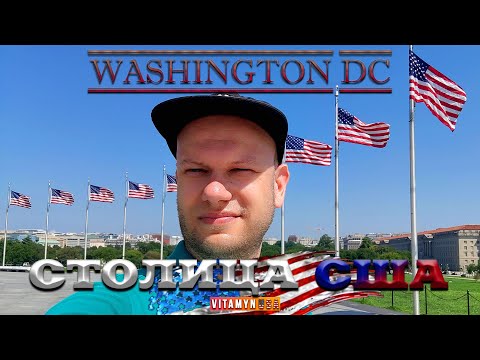 Видео: Вашингтон и Александрия! Что посмотреть в столице США и в её окрестностях за один день!