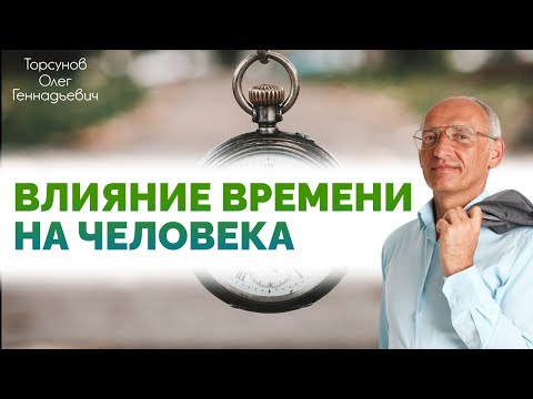 Видео: 2016.10.30 — Преодоление трудностей судьбы. Влияние времени на человека. Торсунов О. Г., Иркутск