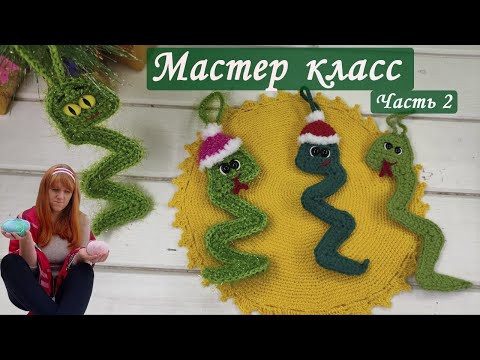 Видео: МК Змейка крючком для нов [Змея Крючком МК] Как Связать Змейку на Елку [Елочные Игрушки Крючком  МК]
