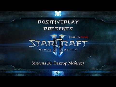 Видео: Прохождение Starcraft 2: Wings of Liberty - Фактор Мебиуса #20 [Эксперт]