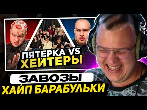Видео: ПЯТЁРКА СМОТРИТ БАДАБУМЧИКА - ПЯТЁРКА vs ХЕЙТЕРЫ! ХАЙП на ВОВЕ СОЛОДКОВЕ!