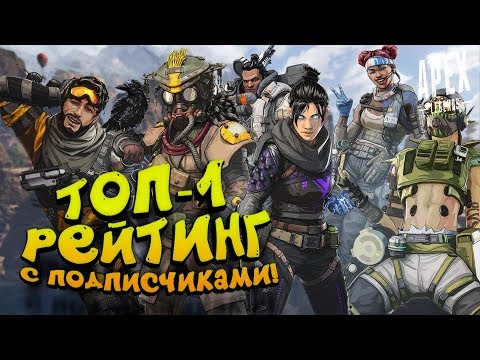 Видео: ТОП-1 ДЛЯ ПОДПИСЧИКОВ? - ЖАЖДА РЕЙТИНГА В Apex Legends