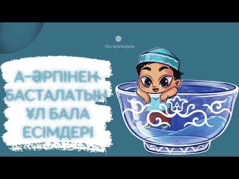 Видео: Ұл балаларға арналған есімдер/ Ұл балаға әдемі ат қою А-әрпінен