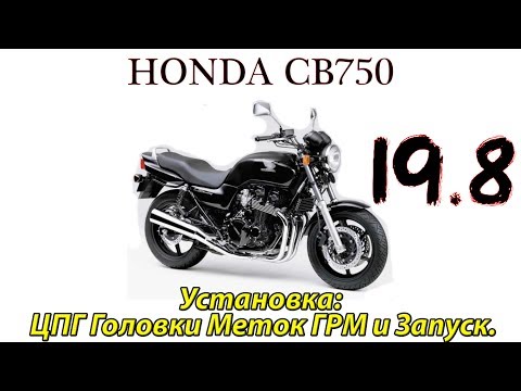 Видео: Honda CB750. Капитальный ремонт двигателя. Установка ЦПГ,головки, меток ГРМ. Запуск.