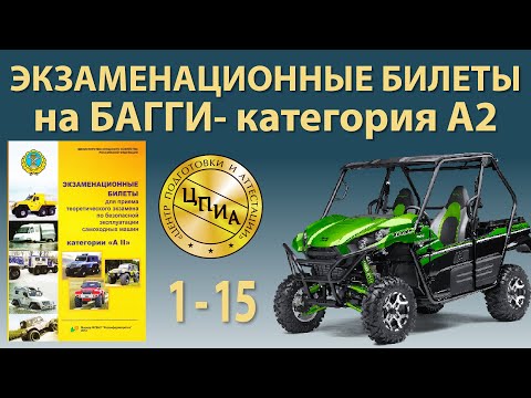 Видео: Билеты с 1 по 15 на категорию А2 - БАГГИ