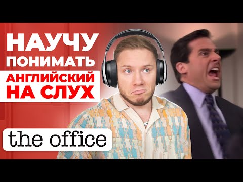 Видео: АНГЛИЙСКИЙ НА СЛУХ | The Office