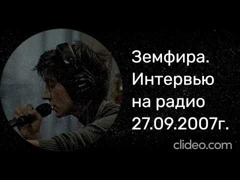 Видео: Земфира - Интервью на радио 2007