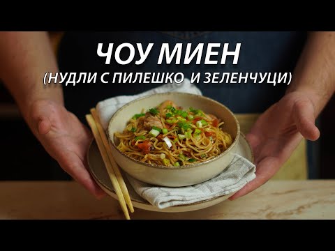 Видео: Пържени нудли с пилешко и зеленчуци (Чоу Миен) | VND Food