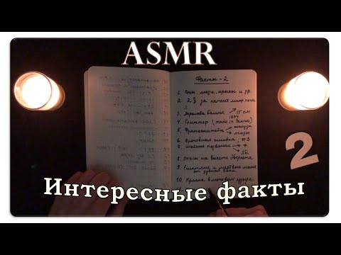 Видео: АСМР Интересные факты обо всём (pt. 2) ASMR Whispering Random Facts For Your Sleep