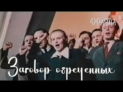Видео: Заговор обреченных (1950) Фильм Михаила Калатозова В ролях Всеволод Аксенов, Людмила Скопина Драма