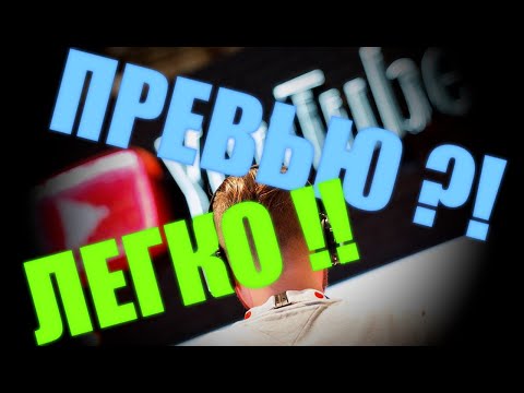 Видео: Превью за 3,5 минуты? Легко! ➤ Как сделать превью в paint.net ➤ paint.net уроки для новичков