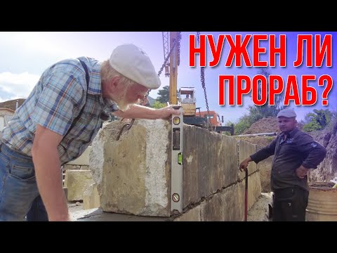 Видео: Нужен ли прораб проверенной бригаде? Цена вопроса.