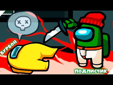 Видео: [#5] ИГРА С ПОДПИСЧИКАМИ В AMONG US