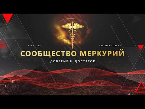 Видео: Что такое сообщество Меркурий  и фонд ПОТОКCASH & CASHFLOW ?