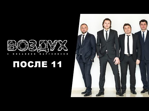 Видео: После 11 // ВОЗДУХ