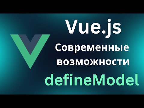 Видео: Vue.js современные возможности. defineModel