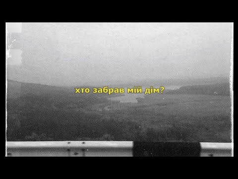 Видео: julia kazimirova - Хто забрав мій дім? (Acoustic)