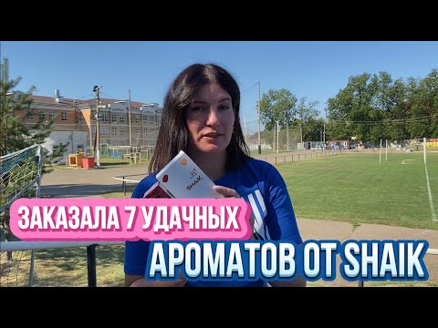 Видео: 😍7 удачных духов Shaik в заказе.