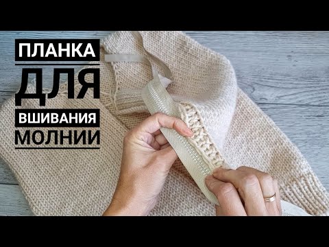Видео: Вяжем планку для вшивания молнии. Куртка на осень. Часть 4.