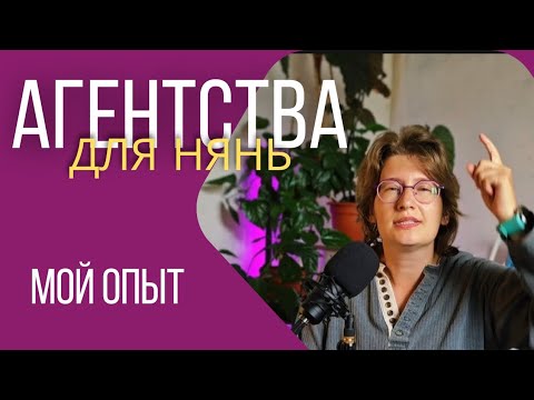 Видео: Агентства для нянь. Мой опыт