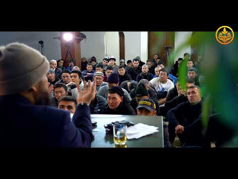Видео: САХАБАЛАРДЫН ӨМҮР БАЯНЫ 10-сабак. Устаз Максат Ажы Токтомушев  22 12  2021
