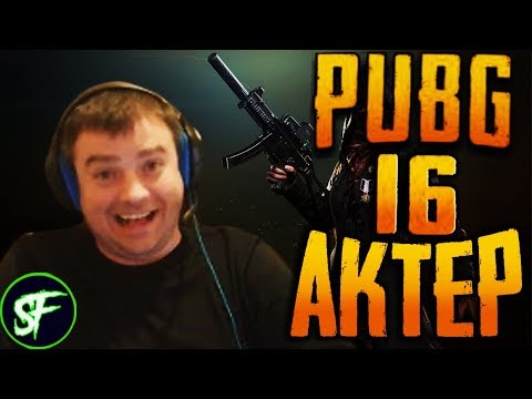 Видео: Актер в PUBG #16 | СТРИМСНАЙПЕРЫ АТАКУЮТ!