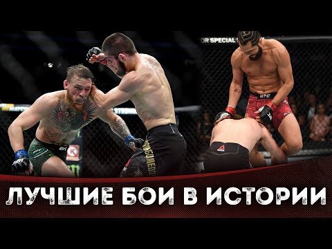 Видео: 5 Легендарных Боев За Всю Историю UFC
