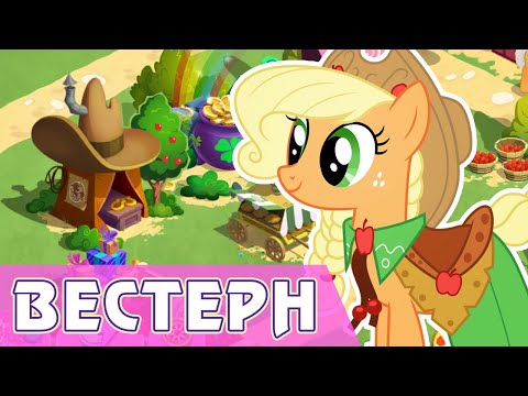 Видео: Пони с высоких равнин в игре My Little Pony