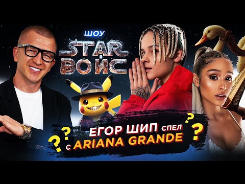 Видео: Шип спел с Арианой Гранде? | ШОУ STAR ВОЙС