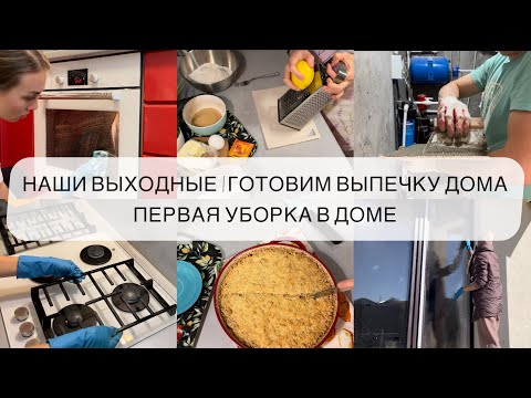 Видео: НАШИ ВЫХОДНЫЕ | ГОТОВИМ ВЫПЕЧКУ ДОМА | ПЕРВАЯ УБОРКА В ДОМЕ