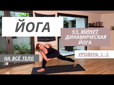 Видео: 45 минут энергии: динамическая йога на все группы мышц тела
