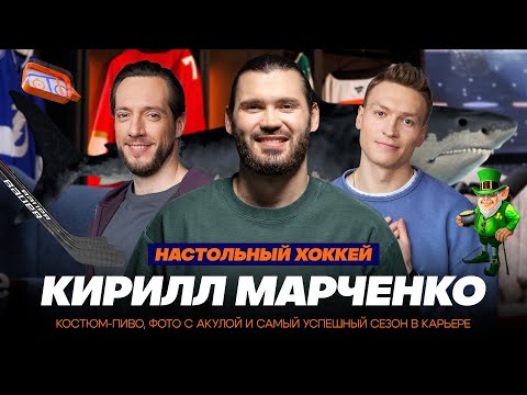 Видео: КИРИЛЛ МАРЧЕНКО: КОСТЮМ-ПИВО, ФОТО С АКУЛОЙ И САМЫЙ УСПЕШНЫЙ СЕЗОН В КАРЬЕРЕ–НАСТОЛЬНЫЙ ХОККЕЙ № 16
