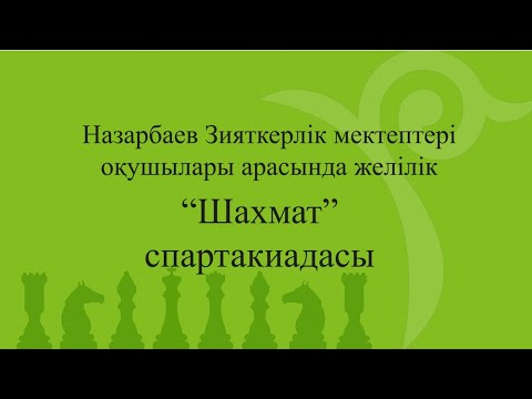 Видео: Шахмат ойыны бойынша желілік спартакиаданың ашылу салтанаты