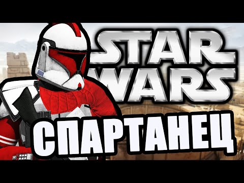 Видео: Спартанец [Arma 3 Star Wars RP]